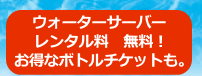 ウォーターサーバー無料　お得なボトルチケット